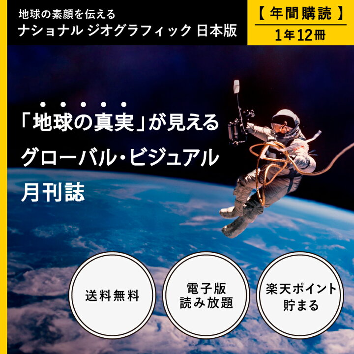 楽天市場】ナショナル ジオグラフィック日本版 定期購読【1年12冊 