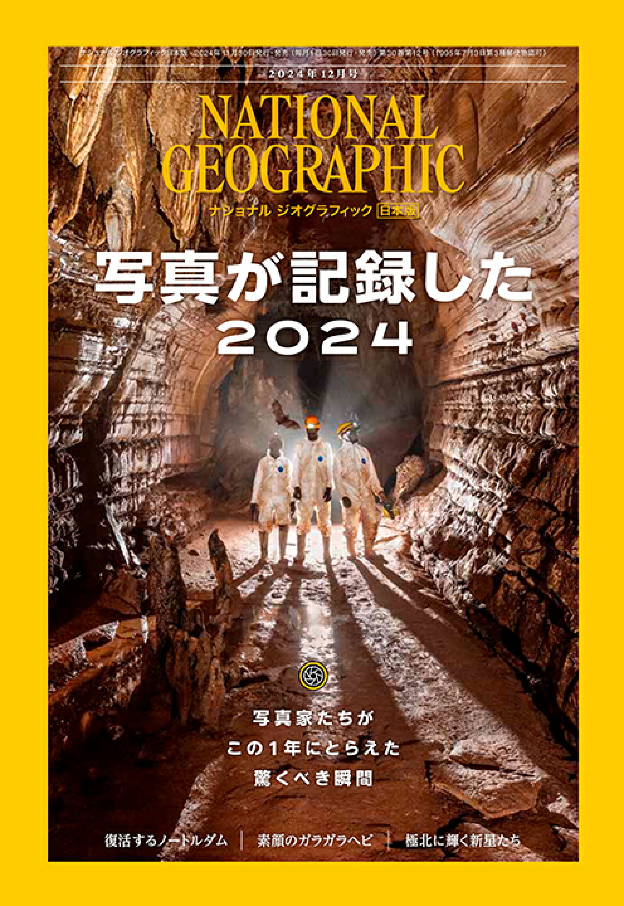 2024年12月号（表紙：写真が記録した2024）｜ナショナル ジオグラフィック日本版