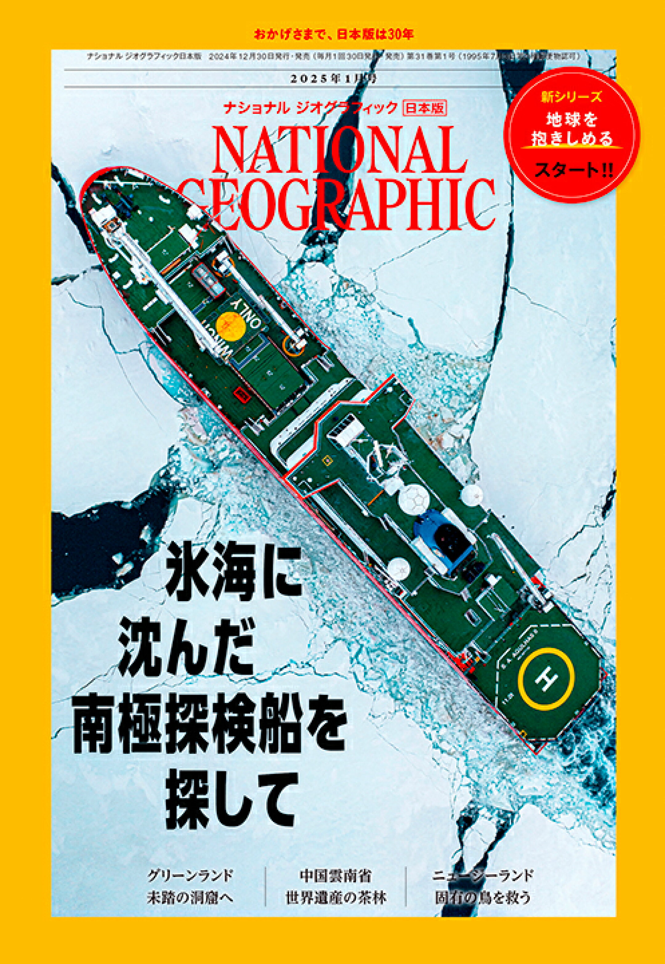 2025年1月号（表紙：氷海に沈んだ探査船）｜ナショナル ジオグラフィック日本版