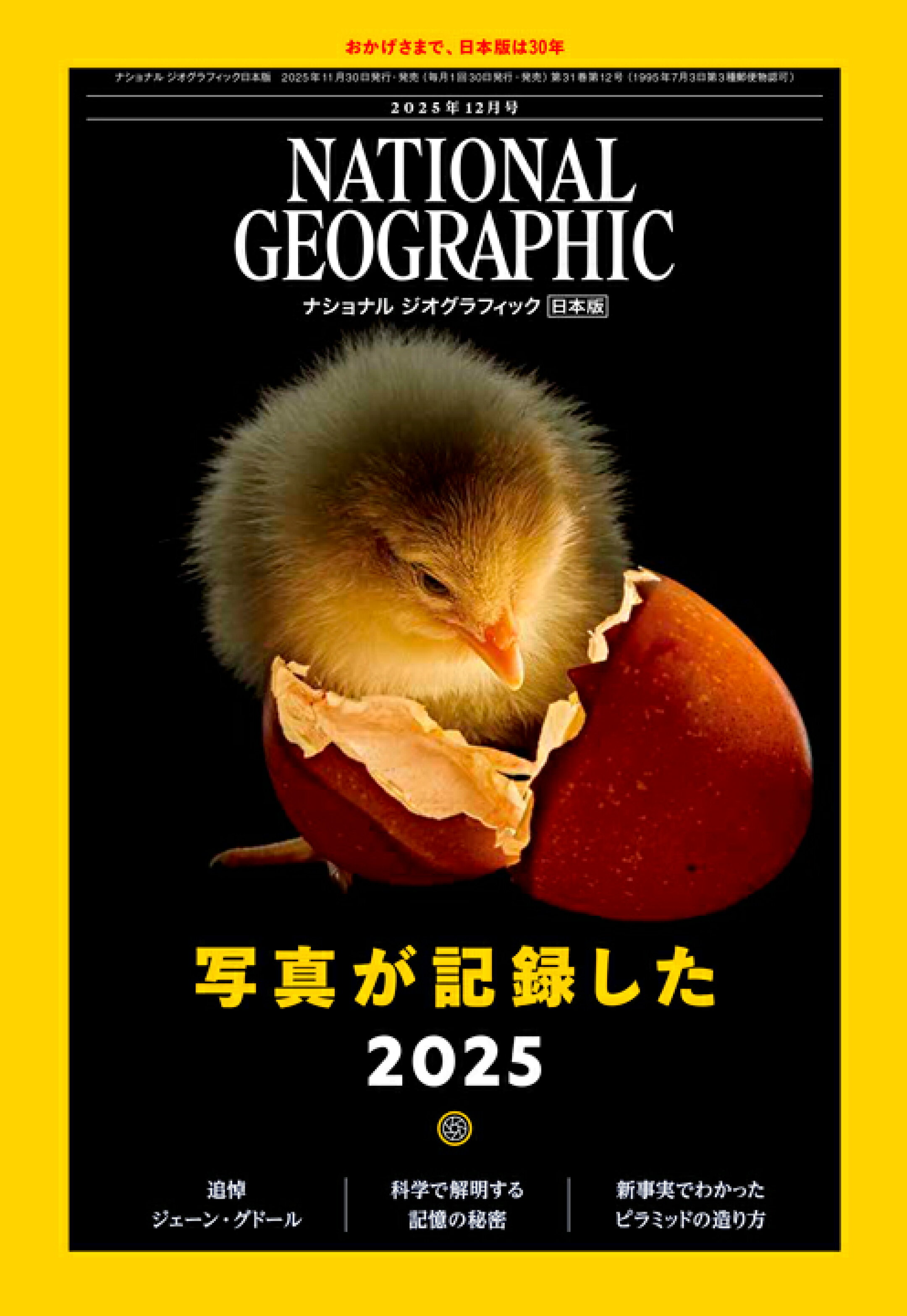 2025年12月号（表紙：写真が記録した2025）｜ナショナル ジオグラフィック日本版