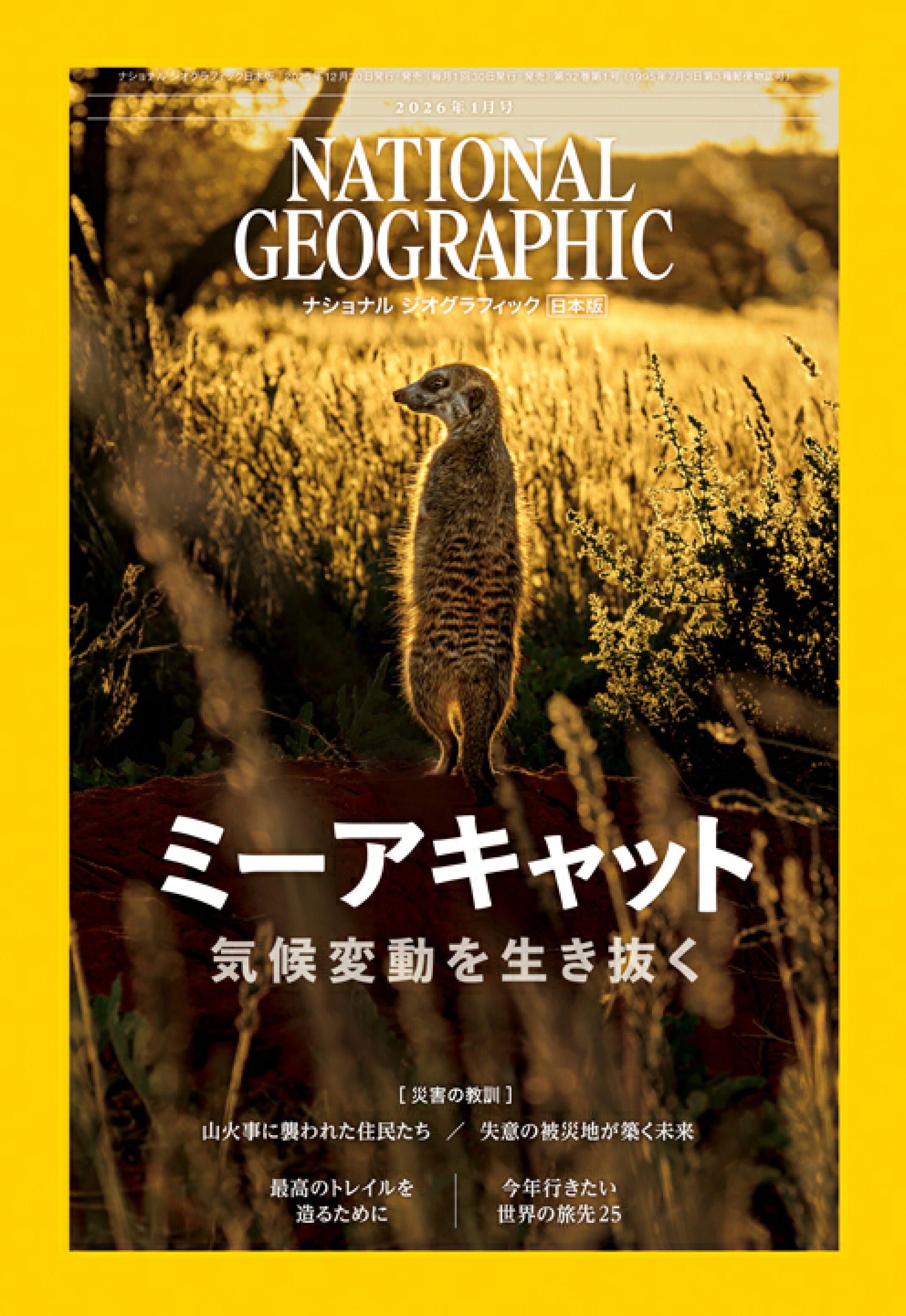 2026年1月号（表紙：ミーアキャット）