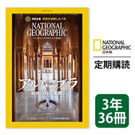 ナショナル ジオグラフィック日本版 定期購読【3年36冊】（NATIONAL GEOGRAPHIC，ナショジオ）