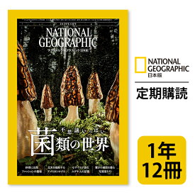 ナショナル ジオグラフィック日本版 定期購読【1年12冊】（NATIONAL GEOGRAPHIC，ナショジオ）