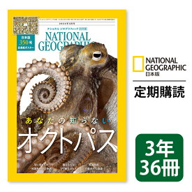 ナショナル ジオグラフィック日本版 定期購読【3年36冊】（NATIONAL GEOGRAPHIC，ナショジオ）