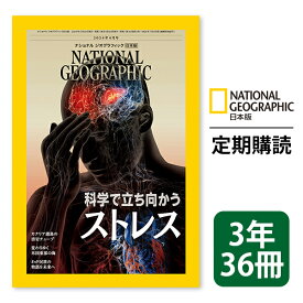 ナショナル ジオグラフィック日本版 定期購読【3年36冊】（NATIONAL GEOGRAPHIC，ナショジオ）