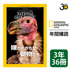 ナショナル ジオグラフィック日本版 定期購読【3年36冊】（NATIONAL GEOGRAPHIC，ナショジオ）