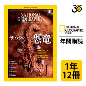 ナショナル ジオグラフィック日本版 定期購読【1年12冊】（NATIONAL GEOGRAPHIC，ナショジオ）