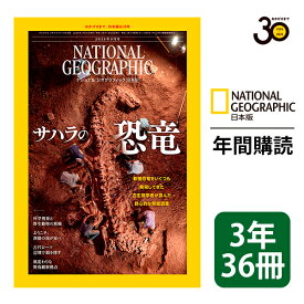 ナショナル ジオグラフィック日本版 定期購読【3年36冊】（NATIONAL GEOGRAPHIC，ナショジオ）