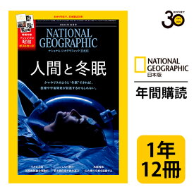 ナショナル ジオグラフィック日本版 定期購読【1年12冊】（NATIONAL GEOGRAPHIC，ナショジオ）