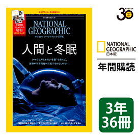 ナショナル ジオグラフィック日本版 定期購読【3年36冊】（NATIONAL GEOGRAPHIC，ナショジオ）