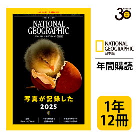 ナショナル ジオグラフィック日本版 定期購読【1年12冊】（NATIONAL GEOGRAPHIC，ナショジオ）
