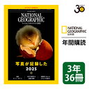 ナショナル ジオグラフィック日本版 定期購読【3年36冊】（NATIONAL GEOGRAPHIC，ナショジオ）