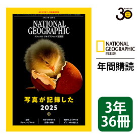 ナショナル ジオグラフィック日本版 定期購読【3年36冊】（NATIONAL GEOGRAPHIC，ナショジオ）