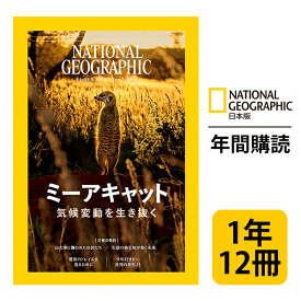 ナショナル ジオグラフィック日本版 定期購読【1年12冊】（NATIONAL GEOGRAPHIC，ナショジオ）