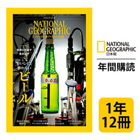 ナショナル ジオグラフィック日本版 定期購読【1年12冊】（NATIONAL GEOGRAPHIC，ナショジオ）