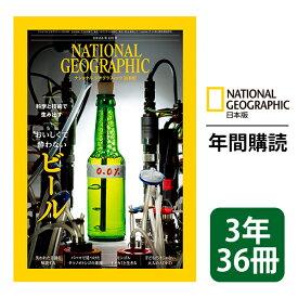 ナショナル ジオグラフィック日本版 定期購読【3年36冊】（NATIONAL GEOGRAPHIC，ナショジオ）