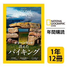 ナショナル ジオグラフィック日本版 定期購読【1年12冊】（NATIONAL GEOGRAPHIC，ナショジオ）
