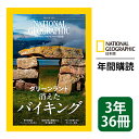 ナショナル ジオグラフィック日本版 定期購読【3年36冊】（NATIONAL GEOGRAPHIC，ナショジオ）