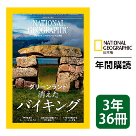 ナショナル ジオグラフィック日本版 定期購読【3年36冊】（NATIONAL GEOGRAPHIC，ナショジオ）