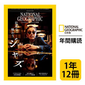ナショナル ジオグラフィック日本版 定期購読【1年12冊】（NATIONAL GEOGRAPHIC，ナショジオ）