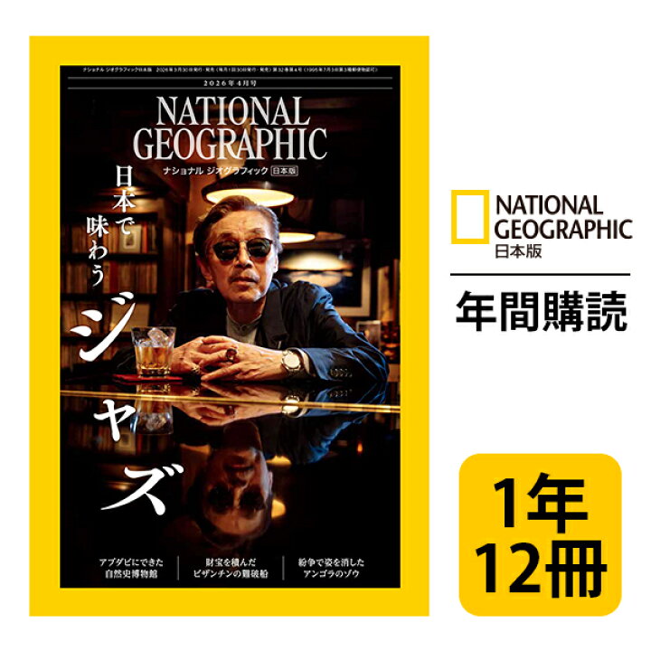 楽天市場】ナショナル ジオグラフィック日本版 定期購読【1年12冊 