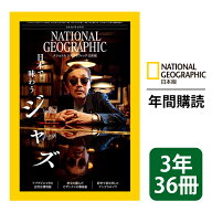 ナショナル ジオグラフィック日本版 定期購読【3年36冊】（NATIONAL GEOGRAPHIC，ナショジオ）