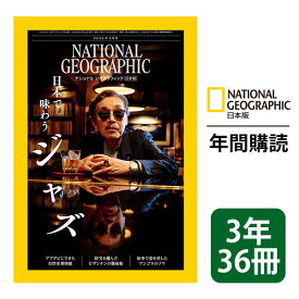 ナショナル ジオグラフィック日本版 定期購読【3年36冊】（NATIONAL GEOGRAPHIC，ナショジオ）