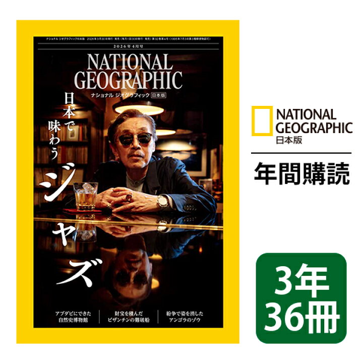 楽天市場】ナショナル ジオグラフィック日本版 定期購読【3年36冊 