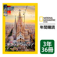 ナショナル ジオグラフィック日本版 定期購読【3年36冊】（NATIONAL GEOGRAPHIC，ナショジオ）