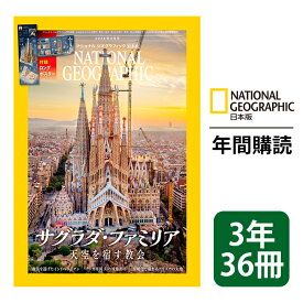 ナショナル ジオグラフィック日本版 定期購読【3年36冊】（NATIONAL GEOGRAPHIC，ナショジオ）