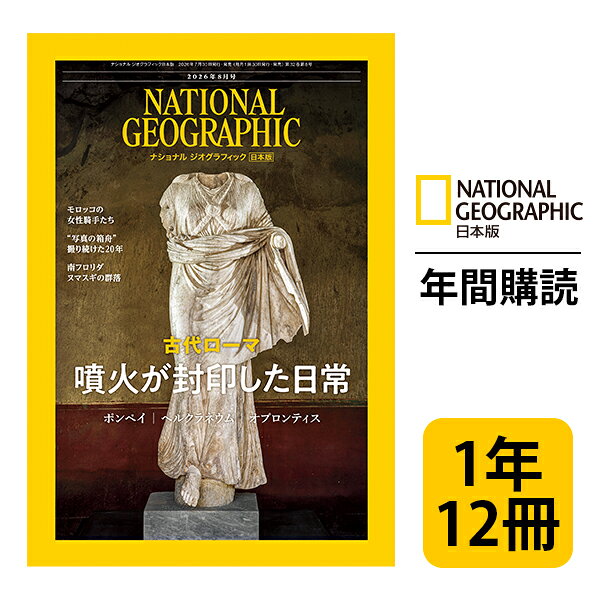 ナショナル ジオグラフィック日本版 定期購読【１年12冊】（NATIONAL GEOGRAPHIC，ナショジオ）