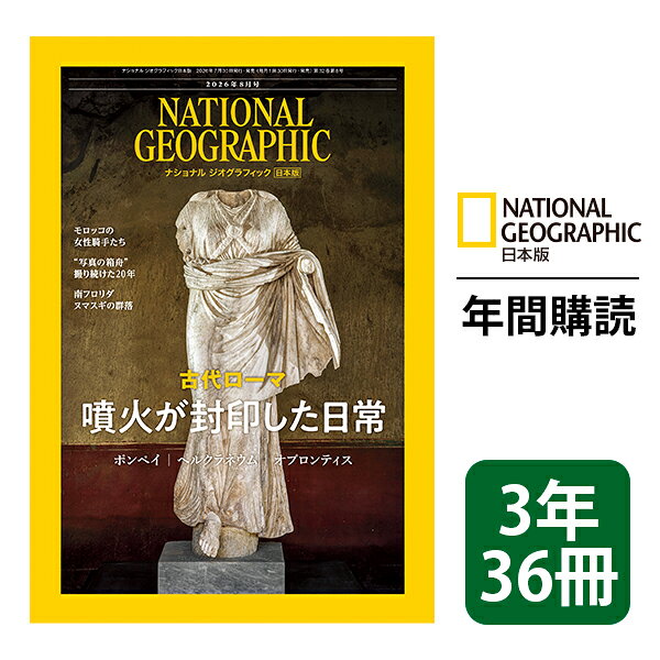ナショナル ジオグラフィック日本版 定期購読【３年36冊】（NATIONAL GEOGRAPHIC，ナショジオ）