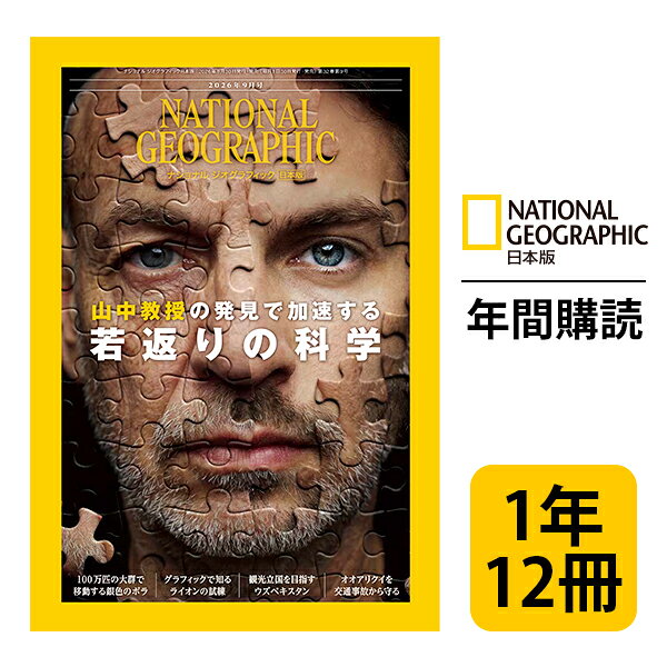ナショナル ジオグラフィック日本版 定期購読【１年12冊】（NATIONAL GEOGRAPHIC，ナショジオ）