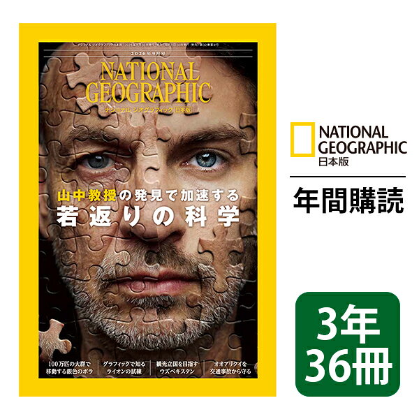 ナショナル ジオグラフィック日本版 定期購読【３年36冊】（NATIONAL GEOGRAPHIC，ナショジオ）