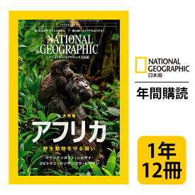 ナショナル ジオグラフィック日本版 定期購読【1年12冊】（NATIONAL GEOGRAPHIC，ナショジオ）
