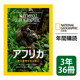 ナショナル ジオグラフィック日本版 定期購読【3年36冊】（NATIONAL GEOGRAPHIC，ナショジオ）