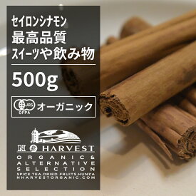 有機シナモンスティック お得な業務用500g【エヌ・ハーベスト】スリランカ産 セイロンシナモン 香辛料 スパイス ハーブ フェアトレード オーガニック 無農薬 有機JAS認定 有機栽培 桂皮 肉桂 手作り メール便 ホットワイン ミルクティー 焼菓子 香料無添加