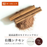 【期間限定パウダー100gがお得】有機セイロンシナモンパウダー/スティック (15～1kg)【エヌ・ハーベスト…