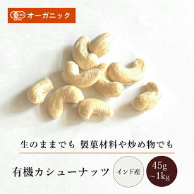 有機カシューナッツ(45g～1kg)【エヌ・ハーベスト】インド産 ドライフルーツ ナッツ ローカシューナッツ 生カシューナッツ オーガニック 無農薬 有機JAS認定 砂糖不使用 甘味料無添加 無香料 無着色 焼き菓子 製菓 ヨーグルト メール便 大容量 業務用