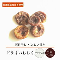 アフガンドライいちじく(45g～1kg)【エヌ・ハーベスト】アフガニスタン ドライフルーツ 無花果 ドライフ…