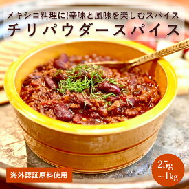 チリパウダースパイスミックス(25g～1kg)【エヌ・ハーベスト】ミックススパイス メキシカン ケイジャン スペイン 香辛料 オーガニック 無農薬 有機原料 海外認証原料 パプリカ クミン コリアンダー ガーリック オレガノ チリ 自家製 手作り 酵母エキス無添加 大容量 業務用