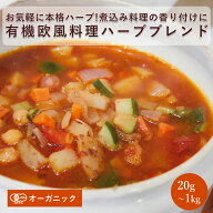 有機欧風料理のハーブブレンド(20g～1kg)【エヌ・ハーベスト】ミックスハーブ 野生 トルコ産 トマト料理 …