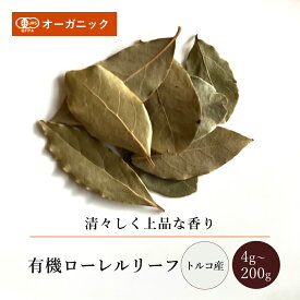有機ローレルリーフ(4g～200g)【エヌ・ハーベスト】トルコ産 香辛料 スパイス ハーブ カレー 肉料理 魚料理 シチュー 煮込み オーガニック 無農薬 JAS認定 手作り 香料無添加 業務用 大容量
