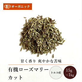 有機ローズマリーカット(15g～1kg)【エヌ・ハーベスト】トルコ産 香辛料 スパイス ハーブ カレー 肉料理 魚料理 ハーブティー オーガニック 無農薬 有機JAS認定 有機栽培 手作り 香料無添加 大容量 業務用