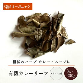 有機カレーリーフ(3g～200g)【エヌ・ハーベスト】スリランカ 香辛料 スパイス ハーブ カレー 焼菓子 フェアトレード オーガニック 無農薬 有機JAS認定 有機栽培 手作り 香料無添加 大容量 業務用