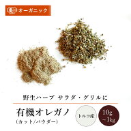 有機オレガノ カット/パウダー(10g～1kg)【エヌ・ハーベスト】トルコ産 香辛料 スパイス ハーブ カレー …