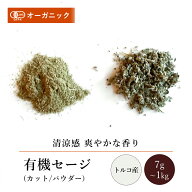 有機セージ カット/パウダー(7g～1kg)【エヌ・ハーベスト】トルコ産 香辛料 スパイス ハーブ カレー 肉料…