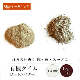 有機タイム カット/パウダー(10g～1kg)【エヌ・ハーベスト】トルコ産 香辛料 スパイス ハーブ カレー 野生種 肉料理 魚料理 スープ ハーブティー オーガニック 無農薬 有機JAS認定 有機栽培 手作り メール便 香料無添加 大容量 業務用
