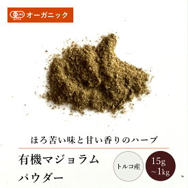 有機マジョラムパウダー(15g～1kg)【エヌ・ハーベスト】トルコ産 香辛料 スパイス ハーブ カレー 肉料理 魚料理 オーガニック 無農薬 有機JAS認定 有機栽培 手作り 香料無添加 大容量 業務用