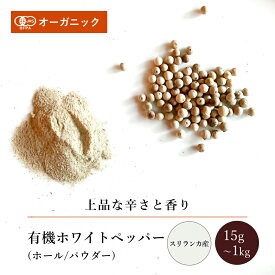 有機ホワイトペッパー ホール/パウダー(15g～1kg)【エヌ・ハーベスト】スリランカ産 香辛料 スパイス ハーブ 白胡椒 コショウ こしょう フェアトレード 魚料理 オーガニック 無農薬 有機JAS認定 有機栽培 手作り 香料無添加 大容量 業務用